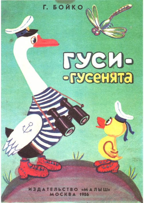 Обложка книги «Гуси-гусенята»