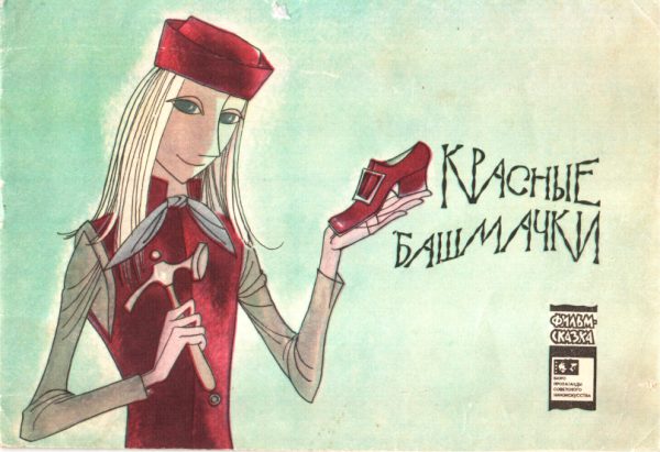 Обложка книги «Красные башмачки»