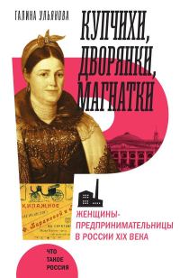 Обложка книги «Купчихи, дворянки, магнатки. Женщины-предпринимательницы в России XIX века»