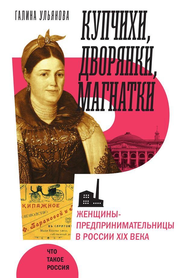 Обложка книги «Купчихи, дворянки, магнатки. Женщины-предпринимательницы в России XIX века»