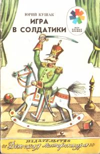 Обложка книги «Игра в солдатики»