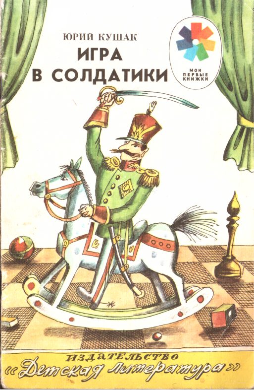 Обложка книги «Игра в солдатики»