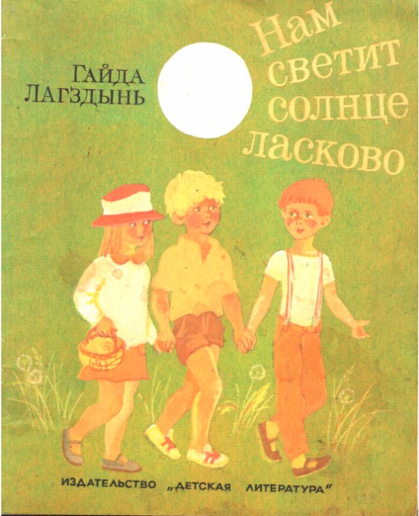 Обложка книги «Нам светит солнце ласково»