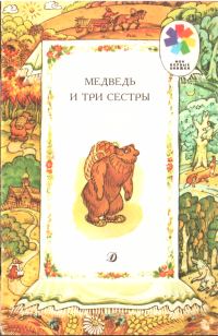 Обложка книги «Медведь и три сестры»