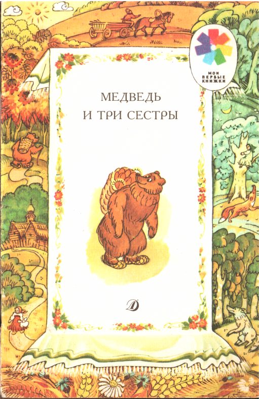 Обложка книги «Медведь и три сестры»