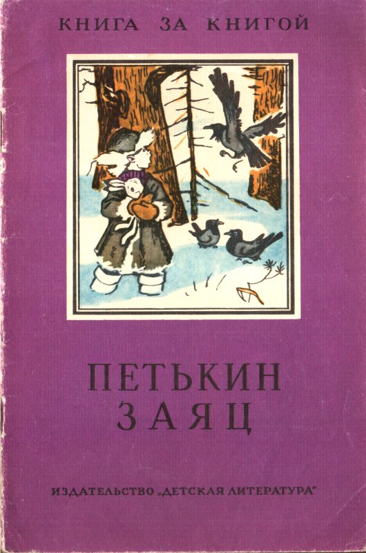 Обложка книги «Петькин заяц»