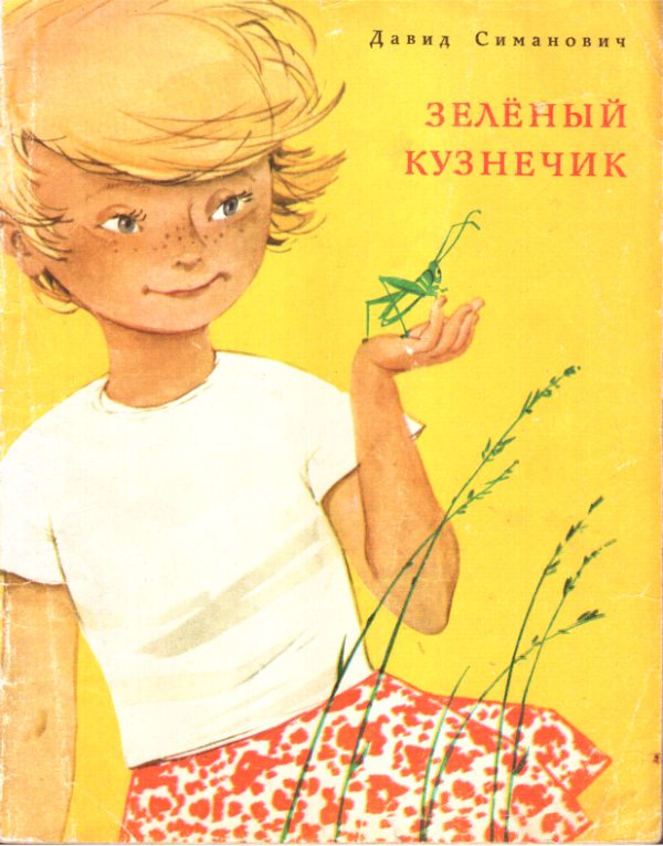 Обложка книги «Зелёный кузнечик»