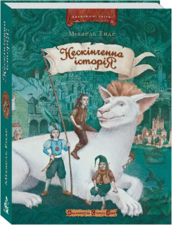 Обложка книги «Нескінченна історія»