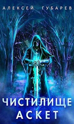 Обложка книги «Чистилище. Том 1-2»