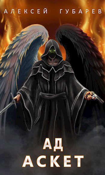 Обложка книги «Ад»