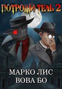 Обложка книги «Роркх. Потрошитель 2»