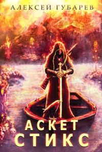 Обложка книги «Стикс»