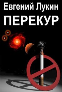 Обложка книги «Перекур»