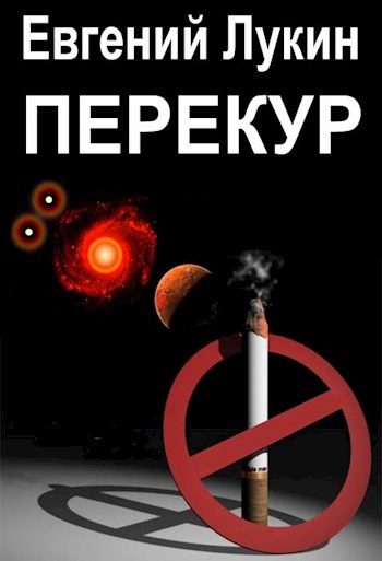 Обложка книги «Перекур»