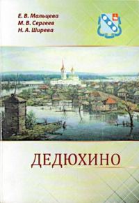 Обложка книги «Дедюхино»