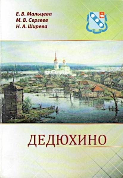 Обложка книги «Дедюхино»