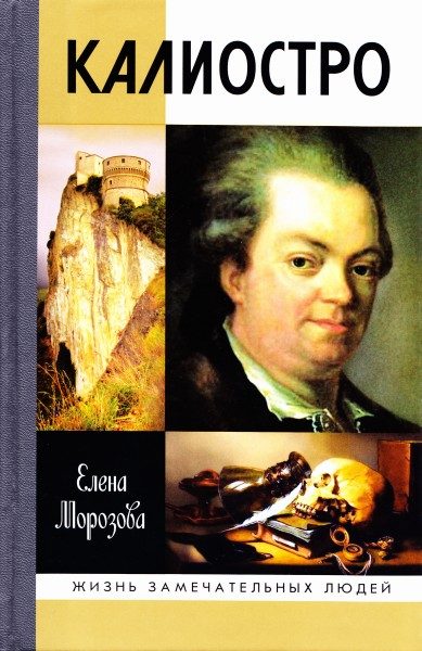 Обложка книги «Калиостро»