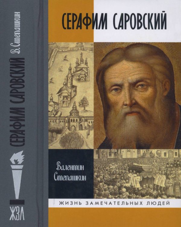 Обложка книги «Серафим Саровский»