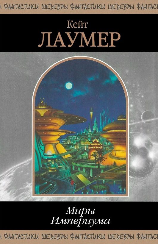 Обложка книги «Миры Империума»