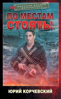 Обложка книги «По местам стоять!»