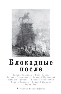 Обложка книги «Блокадные после»