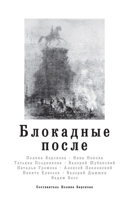Обложка книги «Блокадные после»