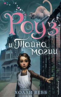 Обложка книги «Роуз и тайна магии»