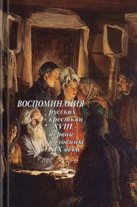 Обложка книги «Воспоминания русских крестьян XVIII — первой половины XIX века»