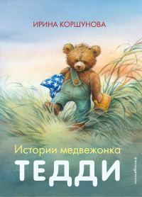 Обложка книги «Истории медвежонка Тедди»