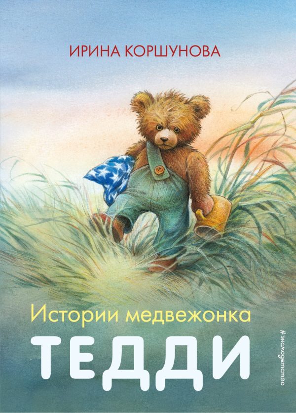 Обложка книги «Истории медвежонка Тедди»