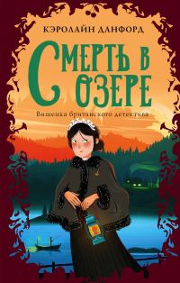 Обложка книги «Смерть в озере»