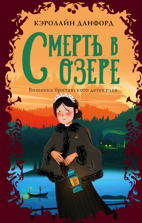 Обложка книги «Смерть в озере»