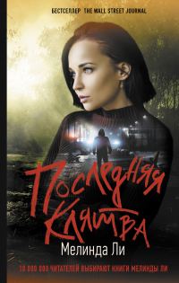 Обложка книги «Последняя клятва»
