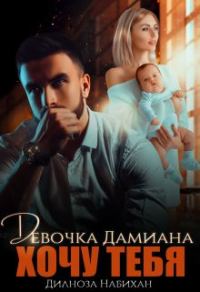 Обложка книги «Девочка Дамиана. Хочу тебя»