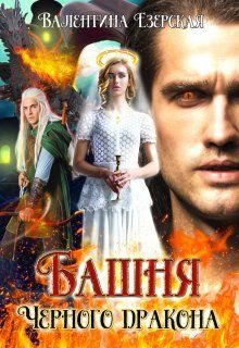 Обложка книги «Башня Черного дракона»