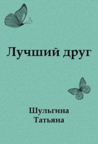 Обложка книги «Лучший друг»