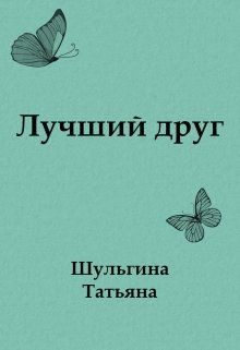 Обложка книги «Лучший друг»