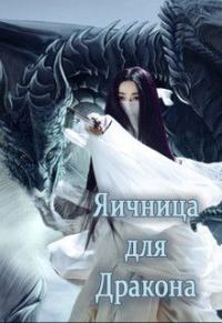 Обложка книги «Яичница для Дракона»