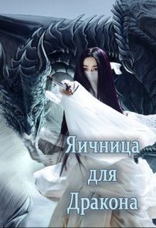 Обложка книги «Яичница для Дракона»