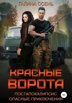 Обложка книги «Красные ворота»