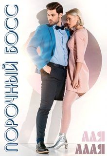 Обложка книги «Порочный босс»