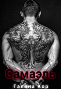 Обложка книги «Самаэль»