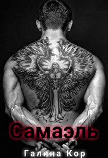 Обложка книги «Самаэль»