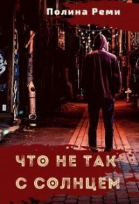 Обложка книги «Что не так с солнцем»