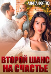 Обложка книги «Второй шанс на счастье»