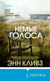 Обложка книги «Немые голоса»