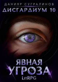 Обложка книги «Явная угроза»