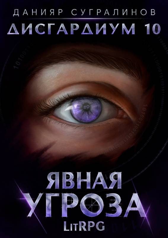 Обложка книги «Явная угроза»