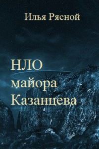 Обложка книги «НЛО майора Казанцева»