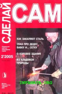 Обложка книги «Как закаляют сталь. Сказ про дедку, бабку... и сетку...("Сделай сам" №2∙2005)»